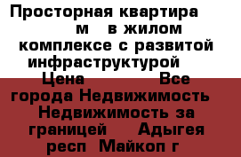 Просторная квартира 2 1, 115м2, в жилом комплексе с развитой инфраструктурой.  › Цена ­ 44 000 - Все города Недвижимость » Недвижимость за границей   . Адыгея респ.,Майкоп г.